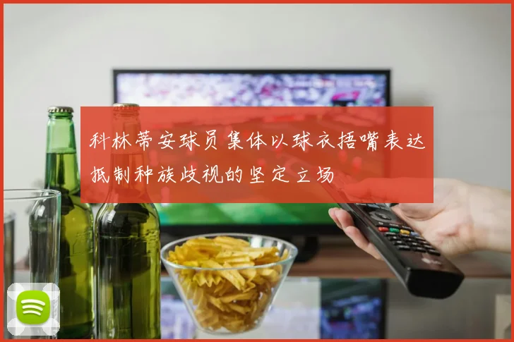 科林蒂安球员集体以球衣捂嘴表达抵制种族歧视的坚定立场