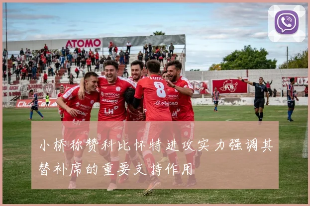 小桥称赞科比怀特进攻实力强调其替补席的重要支持作用