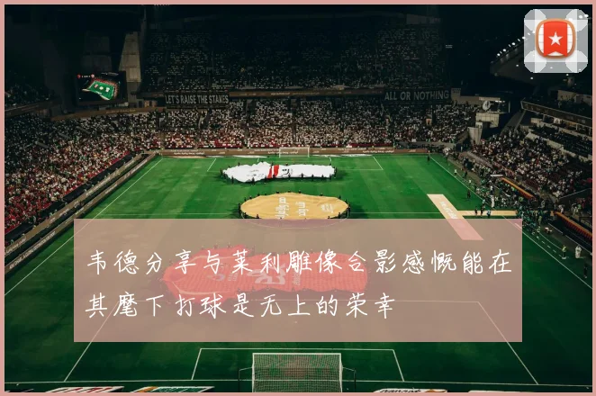 韦德分享与莱利雕像合影感慨能在其麾下打球是无上的荣幸
