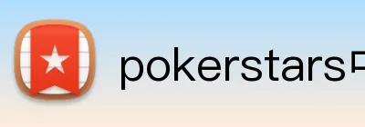 pokerstars中文官网 logo